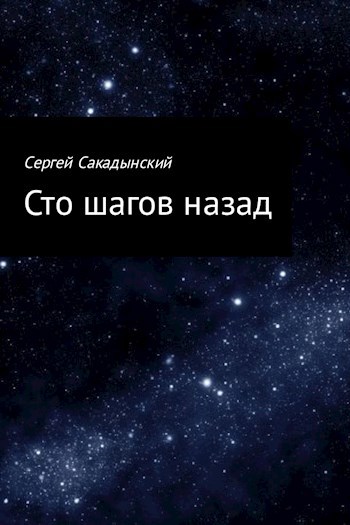 Обложка книги Сто шагов назад