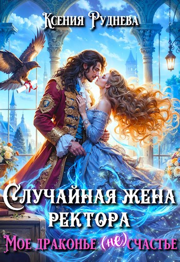 Обложка книги Случайная жена ректора. Мое драконье (не)счастье