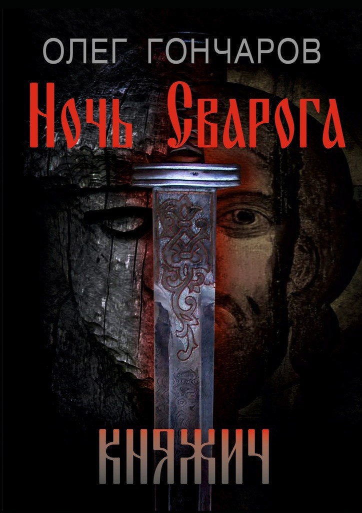 Обложка книги Ночь Сварога. Княжич