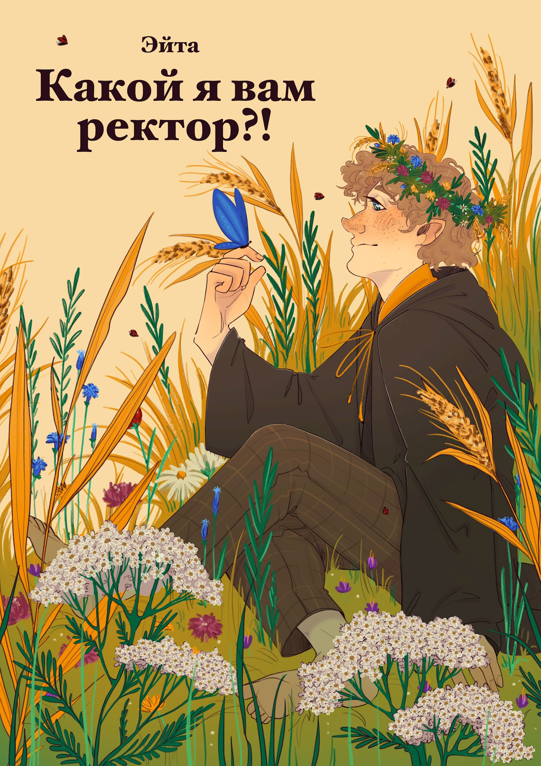 Обложка книги Какой я вам ректор?!