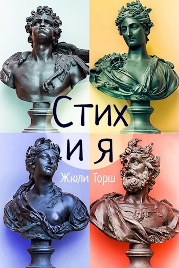 Обложка книги Стих и Я