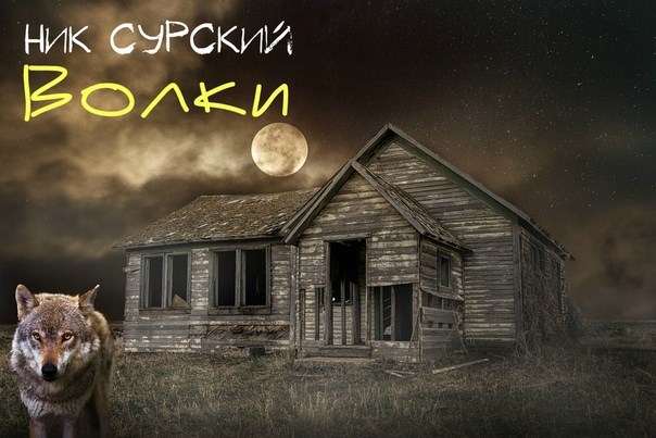 Обложка книги Волки