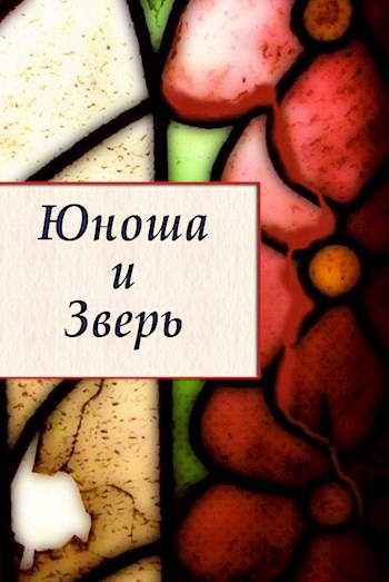 Обложка книги Юноша и Зверь