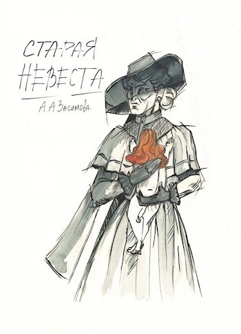 Обложка книги Старая невеста
