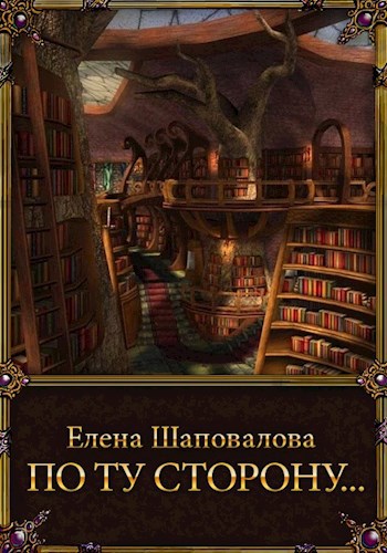 Обложка книги По ту сторону...