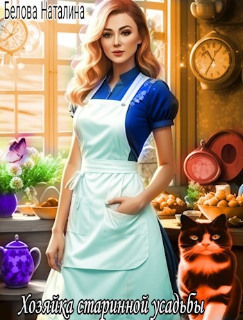 Обложка книги Хозяйка старинной усадьбы.