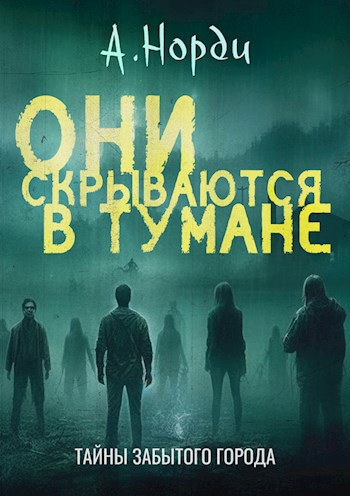 Обложка книги Они скрываются в тумане