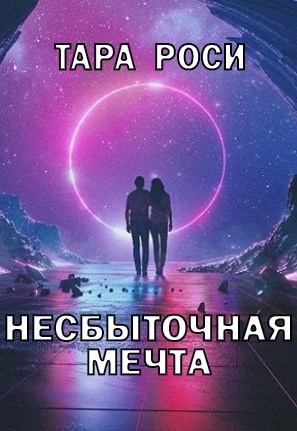 Обложка книги Несбыточная мечта