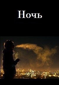 Обложка книги Ночь