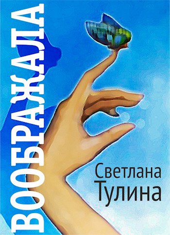 Обложка книги Воображала