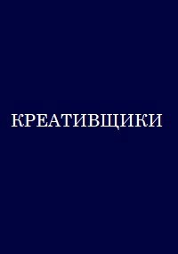 Обложка книги Креативщики