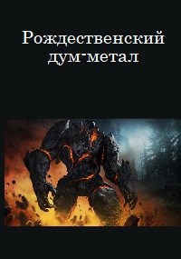 Обложка книги Рождественский дум-метал