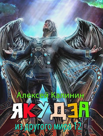 Обложка книги Якудза из другого мира 12. Часть вторая