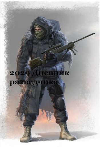 Обложка книги Дневник разведчика 2029