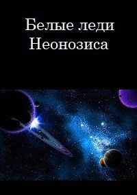 Обложка книги Белые леди Неонозиса