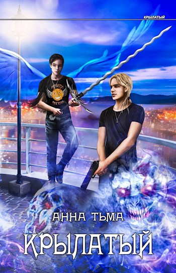 Обложка книги Крылатый