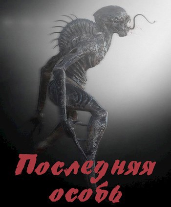 Обложка книги Последняя особь