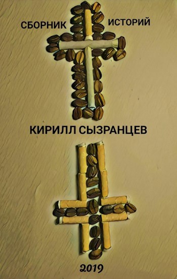 Обложка книги Сборник историй