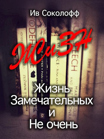 Обложка книги ЖиЗН (Жизнь Замечательных и Не очень)