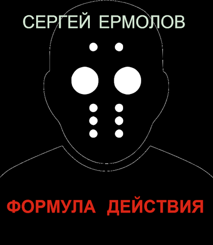 Обложка книги Формула действия
