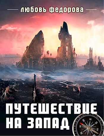 Обложка книги Путешествие на запад