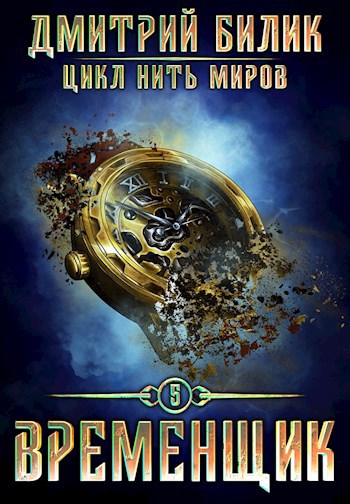 Обложка книги Временщик 5