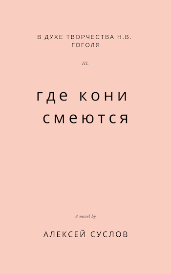 Обложка книги Где кони смеются