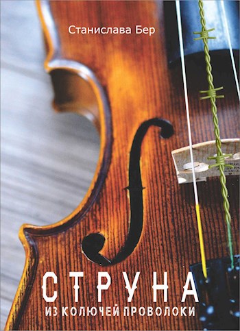 Обложка книги Струна из колючей проволоки