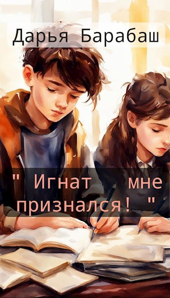 Обложка книги "Игнат мне признался!"