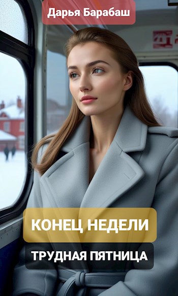 Обложка книги Конец недели. Трудная пятница