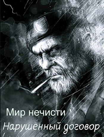 Обложка книги Мир нечисти. Нарушенный договор
