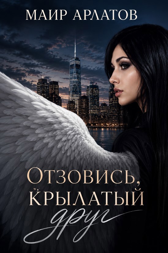 Обложка книги Отзовись, крылатый друг!