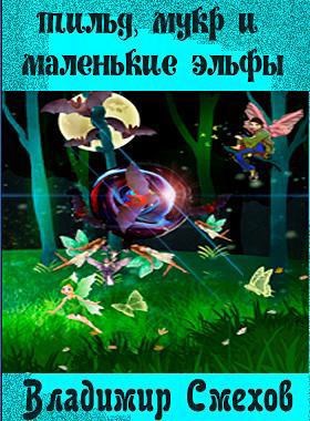 Обложка книги Тильд, Мукр и маленькие эльфы