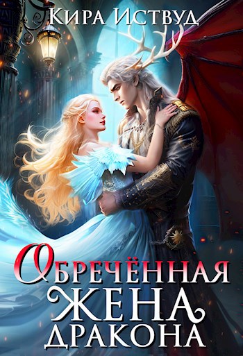 Обложка книги Обречённая жена дракона
