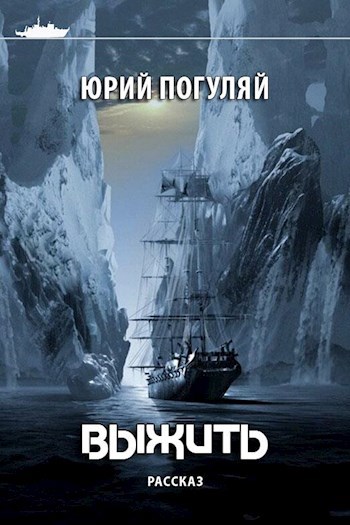 Обложка книги Выжить