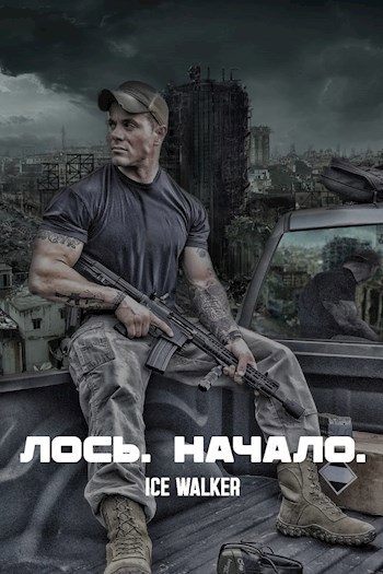 Обложка книги Лось. Начало
