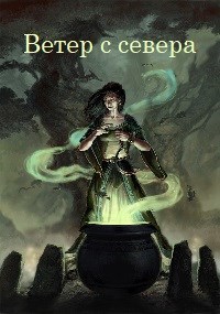 Обложка книги Ветер с севера