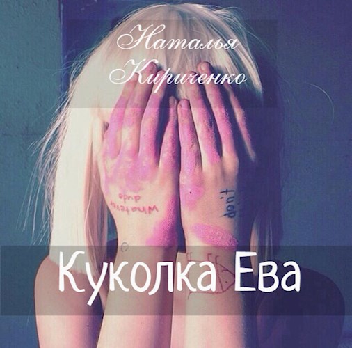 Обложка книги Куколка Ева