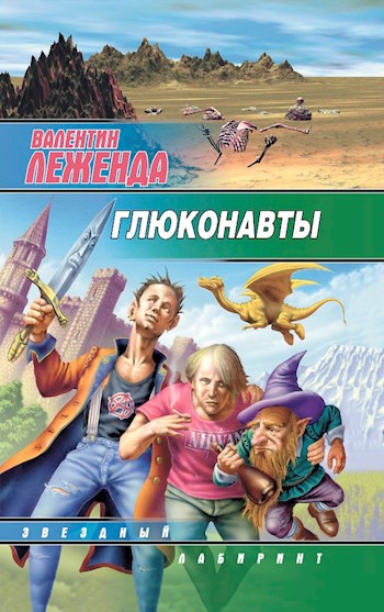 Обложка книги Глюконавты