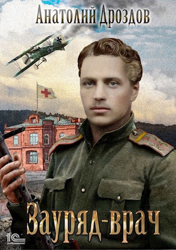 Обложка книги Зауряд-врач