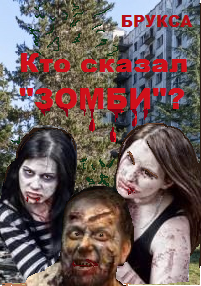 Обложка книги Кто сказал ЗОМБИ?