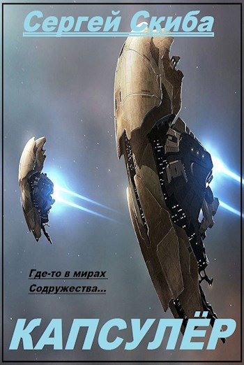 Обложка книги Капсулёр