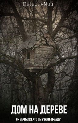 Обложка книги Дом на дереве