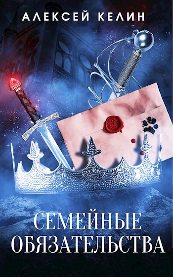 Обложка книги Семейные обязательства