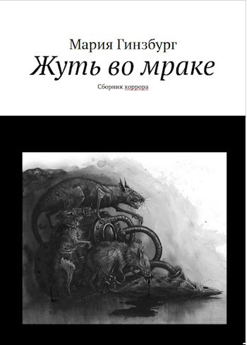Обложка книги Жуть во мраке