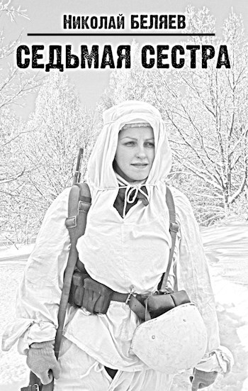 Обложка книги Седьмая сестра