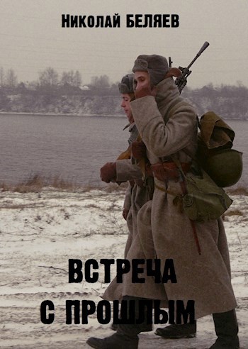 Обложка книги Встреча с Прошлым