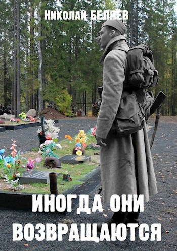 Обложка книги Иногда они возвращаются