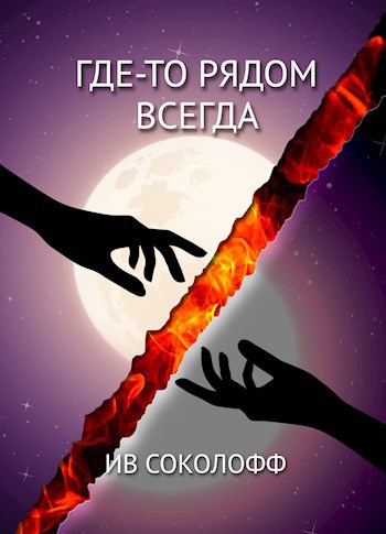 Обложка книги Где-то рядом. Всегда