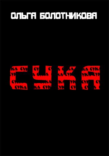 Обложка книги Сука